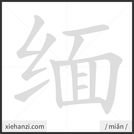 Ảnh động thứ tự nét chữ 缅 - cách viết từng nét