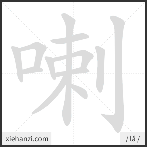 Ảnh động thứ tự nét chữ 喇 - cách viết từng nét