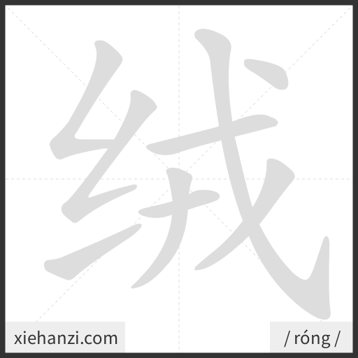 Ảnh động thứ tự nét chữ 绒 - cách viết từng nét