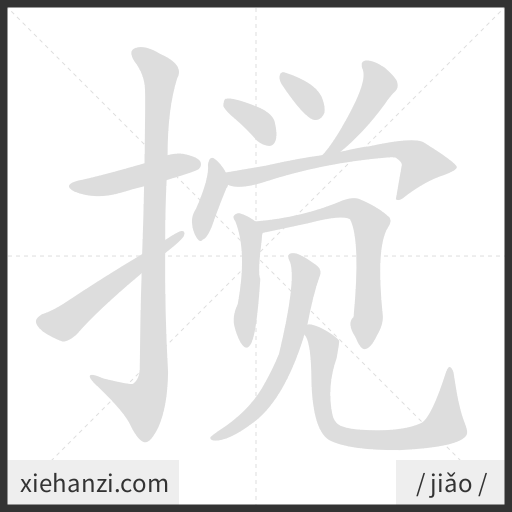 Ảnh động thứ tự nét chữ 搅 - cách viết từng nét
