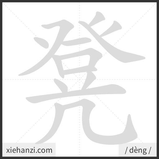 Ảnh động thứ tự nét chữ 凳 - cách viết từng nét