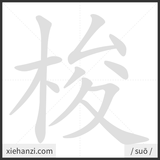 Ảnh động thứ tự nét chữ 梭 - cách viết từng nét
