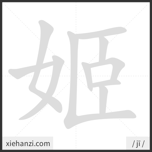 Ảnh động thứ tự nét chữ 姬 - cách viết từng nét