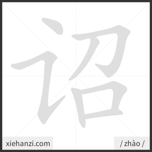 Ảnh động thứ tự nét chữ 诏 - cách viết từng nét