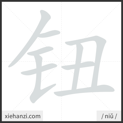 Ảnh động thứ tự nét chữ 钮 - cách viết từng nét