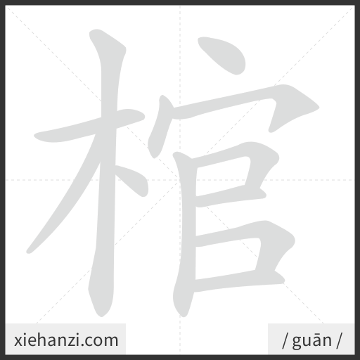 Ảnh động thứ tự nét chữ 棺 - cách viết từng nét