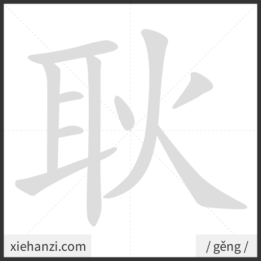 Ảnh động thứ tự nét chữ 耿 - cách viết từng nét