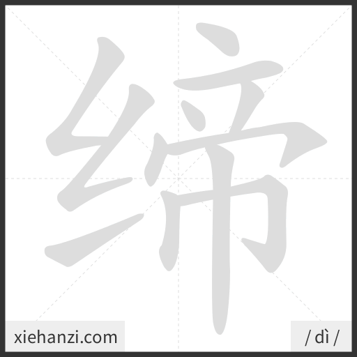 Ảnh động thứ tự nét chữ 缔 - cách viết từng nét