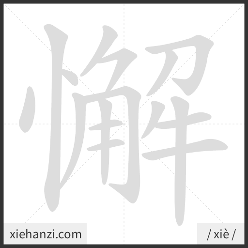 Ảnh động thứ tự nét chữ 懈 - cách viết từng nét