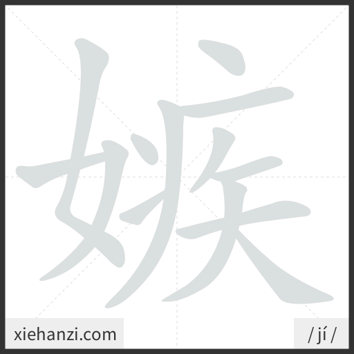 Ảnh động thứ tự nét chữ 嫉 - cách viết từng nét