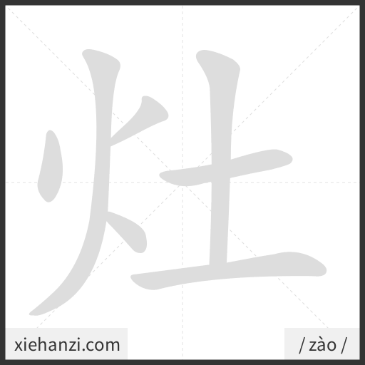 Ảnh động thứ tự nét chữ 灶 - cách viết từng nét