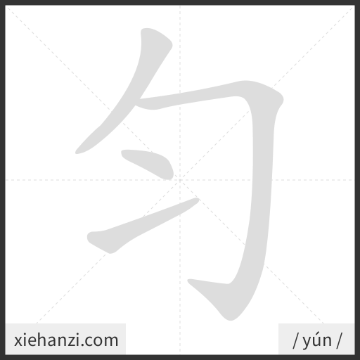 Ảnh động thứ tự nét chữ 匀 - cách viết từng nét