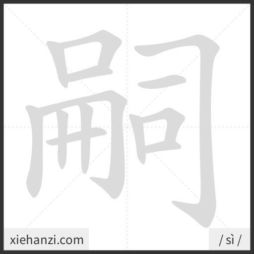 Ảnh động thứ tự nét chữ 嗣 - cách viết từng nét