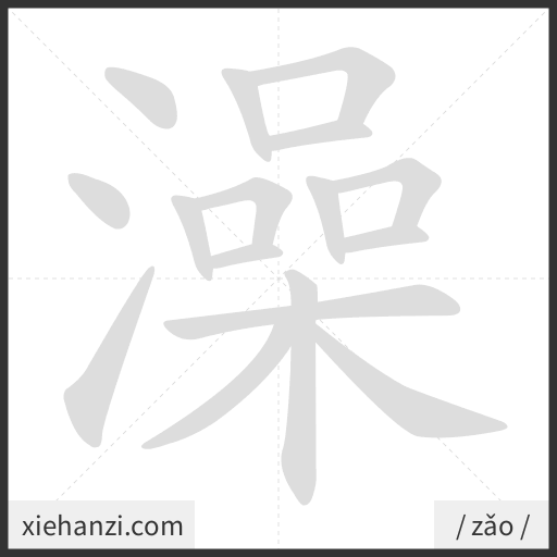 Ảnh động thứ tự nét chữ 澡 - cách viết từng nét