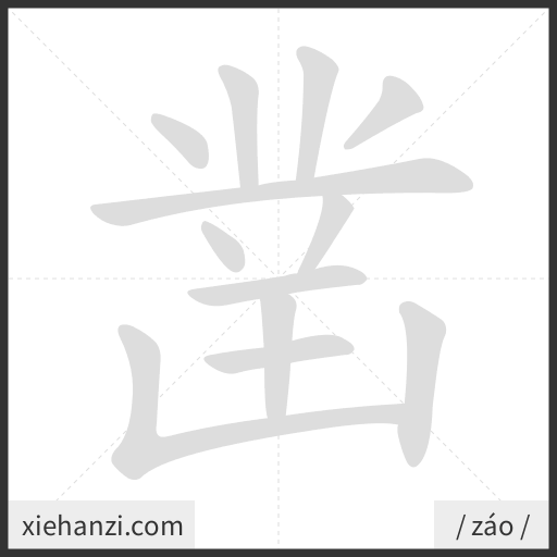 Ảnh động thứ tự nét chữ 凿 - cách viết từng nét