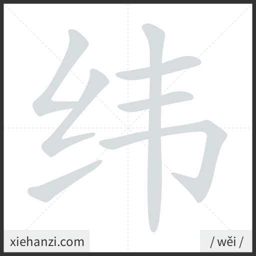 Ảnh động thứ tự nét chữ 纬 - cách viết từng nét