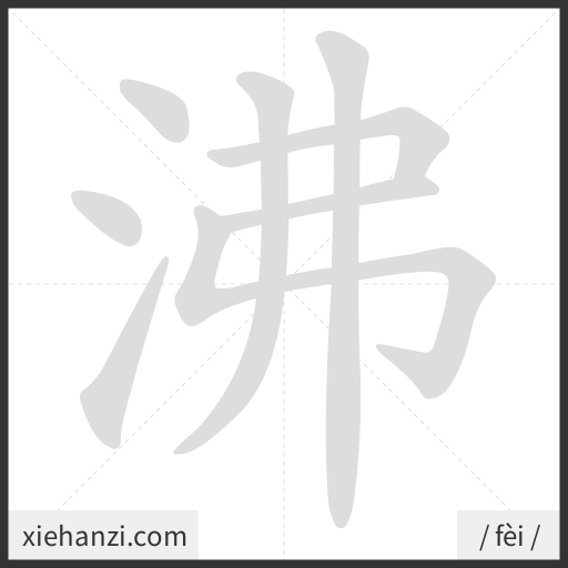 Ảnh động thứ tự nét chữ 沸 - cách viết từng nét