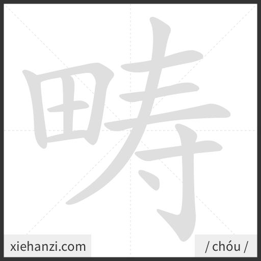 Ảnh động thứ tự nét chữ 畴 - cách viết từng nét