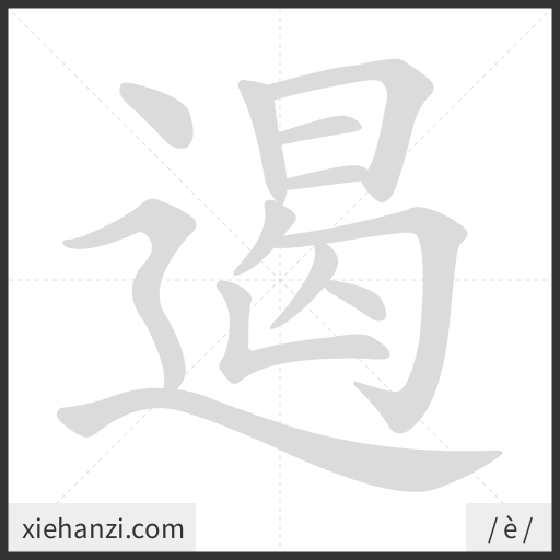 Ảnh động thứ tự nét chữ 遏 - cách viết từng nét