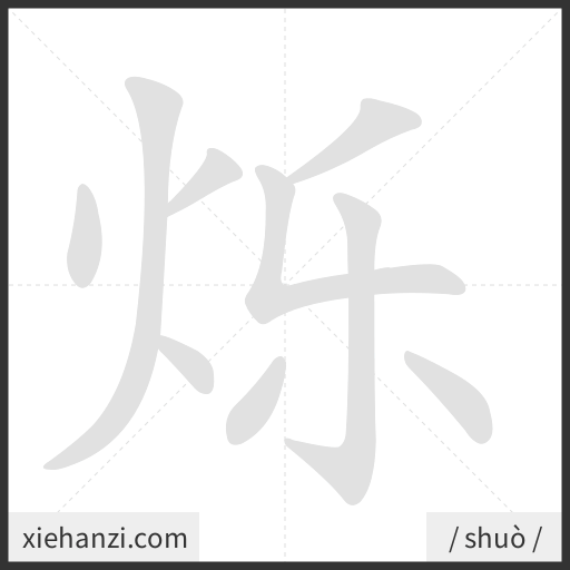 Ảnh động thứ tự nét chữ 烁 — cách viết từng nét