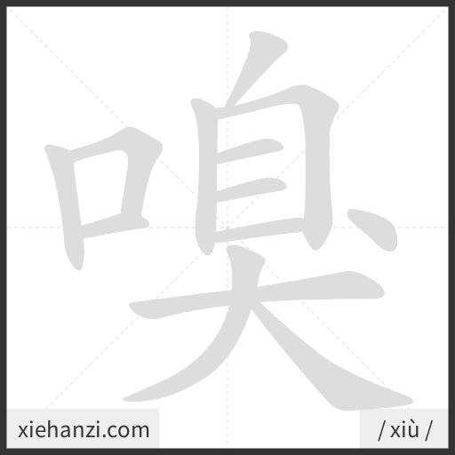 Ảnh động thứ tự nét chữ 嗅 - cách viết từng nét