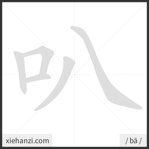 Ảnh động thứ tự nét chữ 叭 - cách viết từng nét