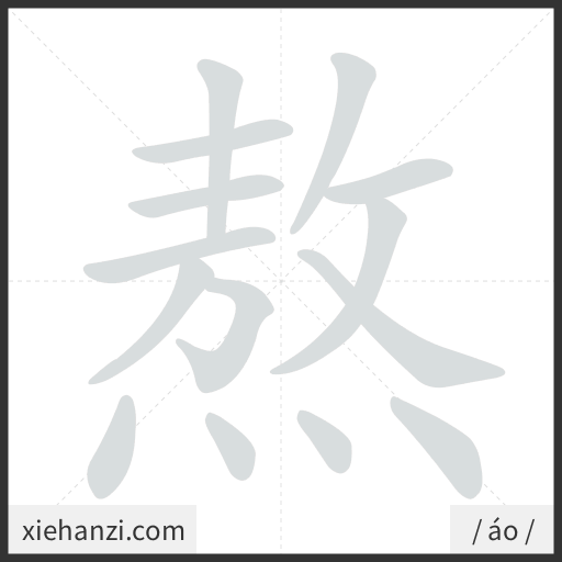 Ảnh động thứ tự nét chữ 熬 - cách viết từng nét