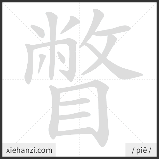 Ảnh động thứ tự nét chữ 瞥 - cách viết từng nét