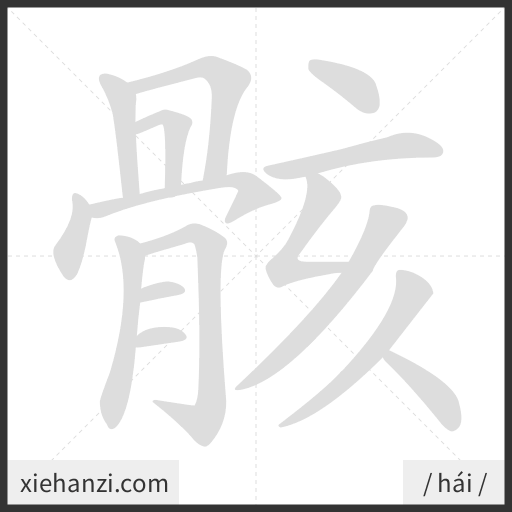 Ảnh động thứ tự nét chữ 骸 - cách viết từng nét