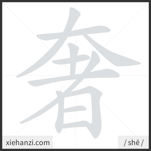 Ảnh động thứ tự nét chữ 奢 - cách viết từng nét