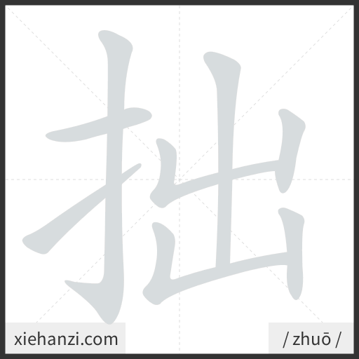 Ảnh động thứ tự nét chữ 拙 - cách viết từng nét