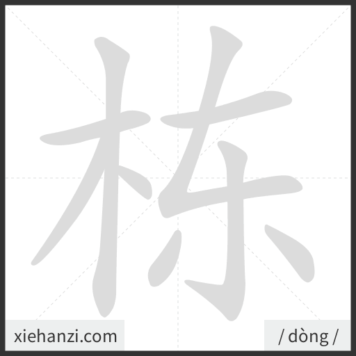 Ảnh động thứ tự nét chữ 栋 - cách viết từng nét