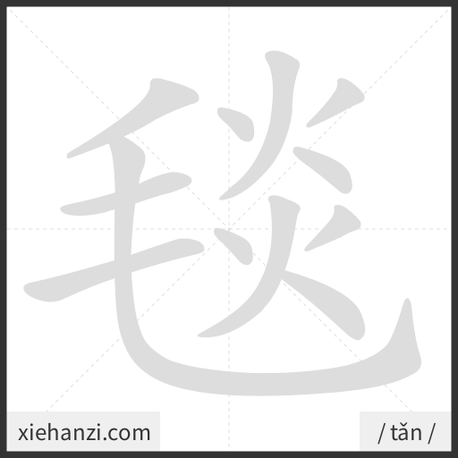 Ảnh động thứ tự nét chữ 毯 - cách viết từng nét