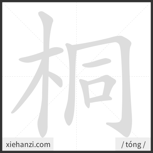 Ảnh động thứ tự nét chữ 桐 - cách viết từng nét
