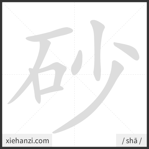 Ảnh động thứ tự nét chữ 砂 - cách viết từng nét