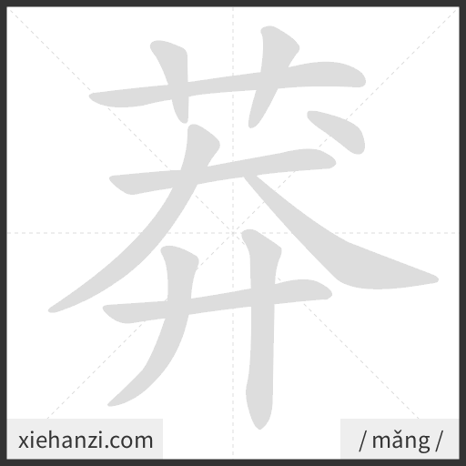 Ảnh động thứ tự nét chữ 莽 - cách viết từng nét