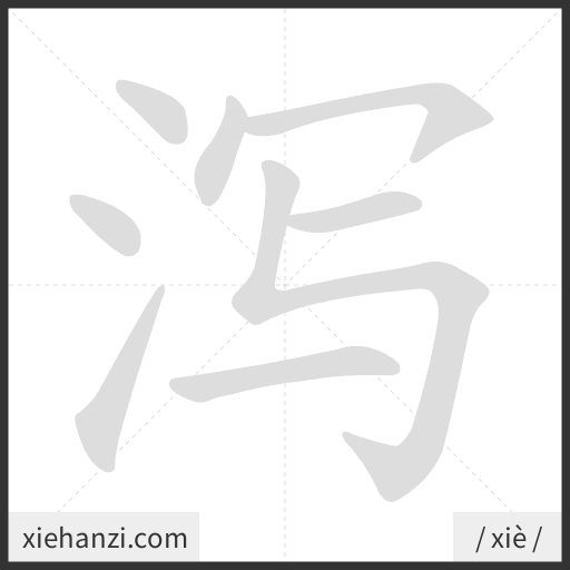 Ảnh động thứ tự nét chữ 泻 - cách viết từng nét