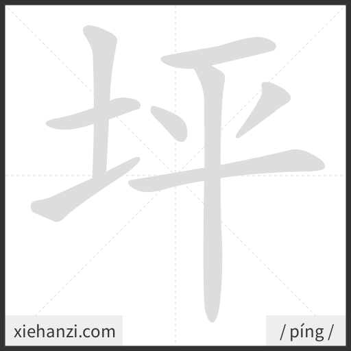 Ảnh động thứ tự nét chữ 坪 - cách viết từng nét