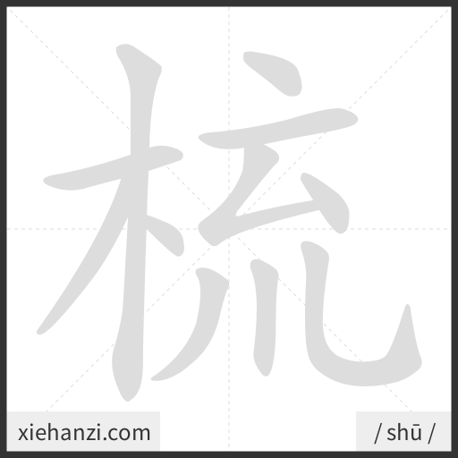 Ảnh động thứ tự nét chữ 梳 - cách viết từng nét