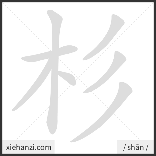 Ảnh động thứ tự nét chữ 杉 - cách viết từng nét