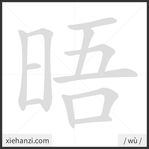 Ảnh động thứ tự nét chữ 晤 - cách viết từng nét