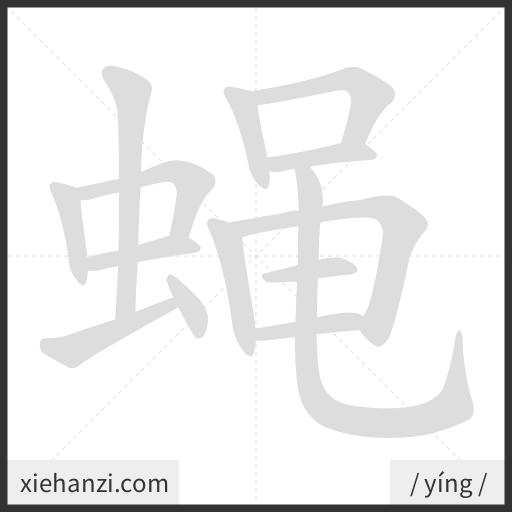Ảnh động thứ tự nét chữ 蝇 - cách viết từng nét