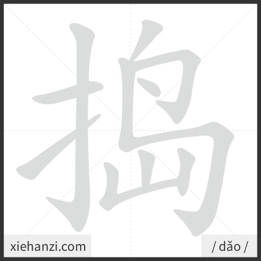 Ảnh động thứ tự nét chữ 捣 - cách viết từng nét