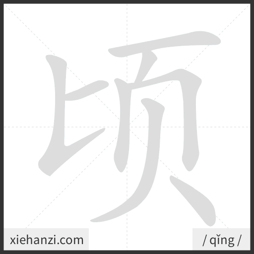 Ảnh động thứ tự nét chữ 顷 - cách viết từng nét