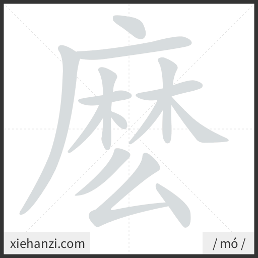 Ảnh động thứ tự nét chữ 麽 - cách viết từng nét