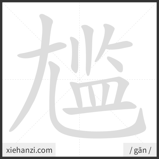 Ảnh động thứ tự nét chữ 尴 - cách viết từng nét