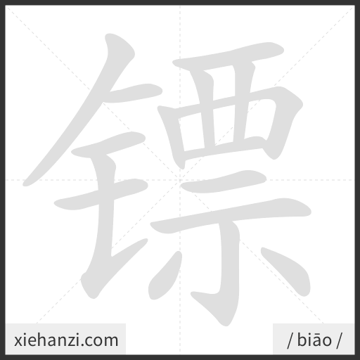 Ảnh động thứ tự nét chữ 镖 - cách viết từng nét