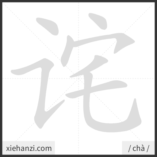 Ảnh động thứ tự nét chữ 诧 - cách viết từng nét