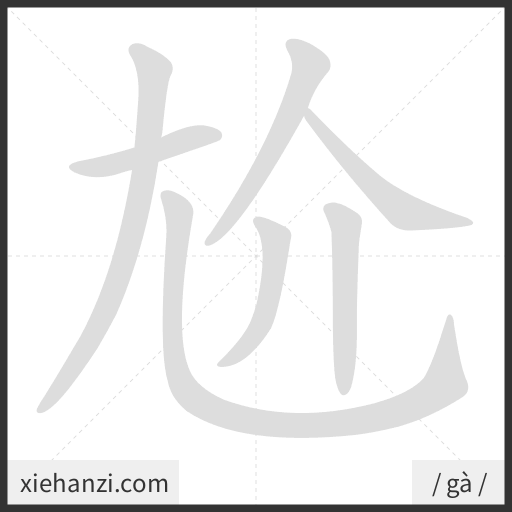 Ảnh động thứ tự nét chữ 尬 - cách viết từng nét