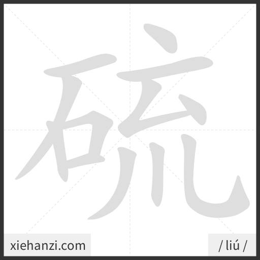 Ảnh động thứ tự nét chữ 硫 - cách viết từng nét